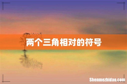 两个三角相对的符号