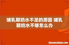 哺乳期奶水不足的原因 哺乳期奶水不够怎么办