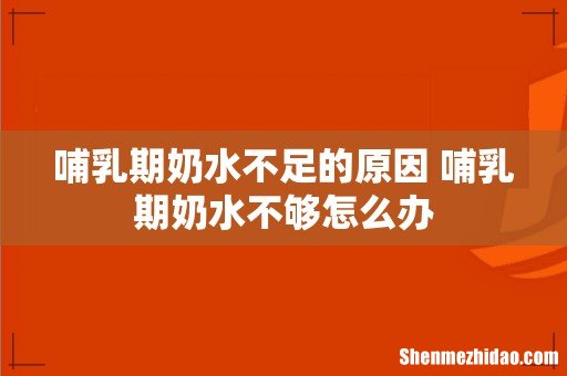 哺乳期奶水不足的原因 哺乳期奶水不够怎么办