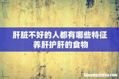 肝脏不好的人都有哪些特征 养肝护肝的食物