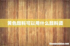 黄色颜料可以用什么颜料调