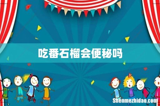 吃番石榴会便秘吗