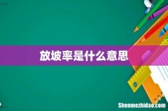 放坡率是什么意思
