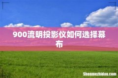 900流明投影仪如何选择幕布