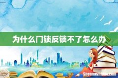 为什么门锁反锁不了怎么办
