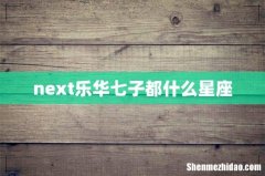 next乐华七子都什么星座