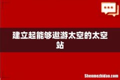 建立起能够遨游太空的太空站