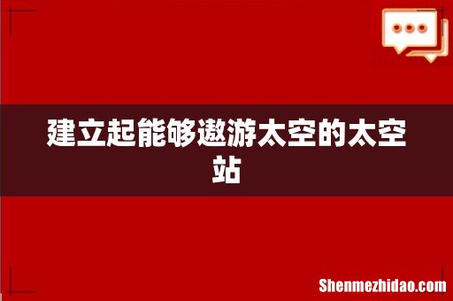 建立起能够遨游太空的太空站