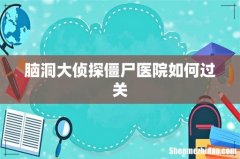 脑洞大侦探僵尸医院如何过关