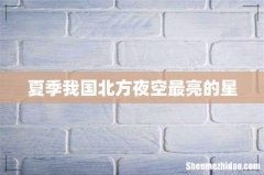 夏季我国北方夜空最亮的星