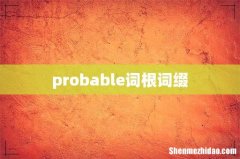 probable词根词缀