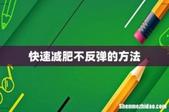 快速减肥不反弹的方法