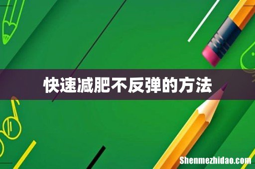 快速减肥不反弹的方法