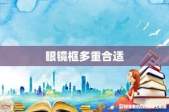 眼镜框多重合适