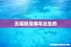 五福娃是哪年出生的