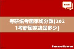 2021考研国家线是多少 考研统考国家线分数