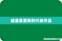 威廉莫里斯的代表作品