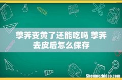 荸荠变黄了还能吃吗 荸荠去皮后怎么保存