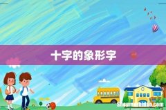 十字的象形字