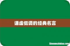 谦虚低调的经典名言