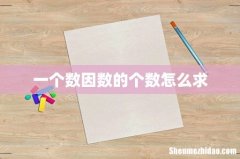 一个数因数的个数怎么求