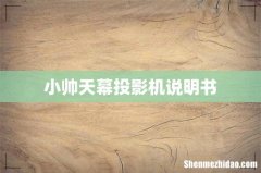 小帅天幕投影机说明书