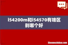 i54200m和i54570有啥区别哪个好
