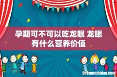 孕期可不可以吃龙眼 龙眼有什么营养价值