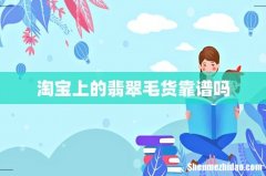 淘宝上的翡翠毛货靠谱吗