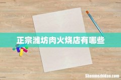 正宗潍坊肉火烧店有哪些