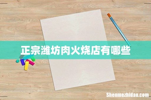 正宗潍坊肉火烧店有哪些