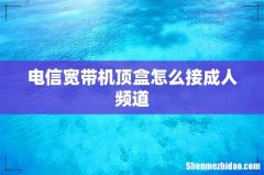 电信宽带机顶盒怎么接成人频道