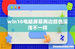 win10电脑屏幕两边颜色深浅不一样