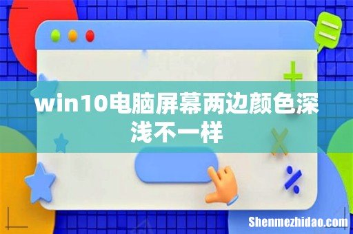 win10电脑屏幕两边颜色深浅不一样