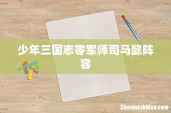 少年三国志零军师司马懿阵容