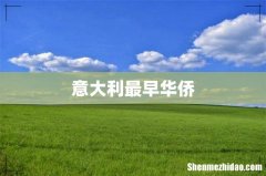 意大利最早华侨