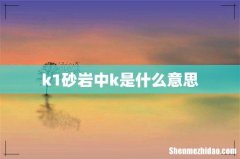 k1砂岩中k是什么意思