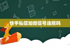 快手私信加微信号违规吗