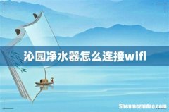 沁园净水器怎么连接wifi