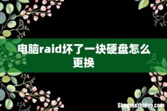 电脑raid坏了一块硬盘怎么更换