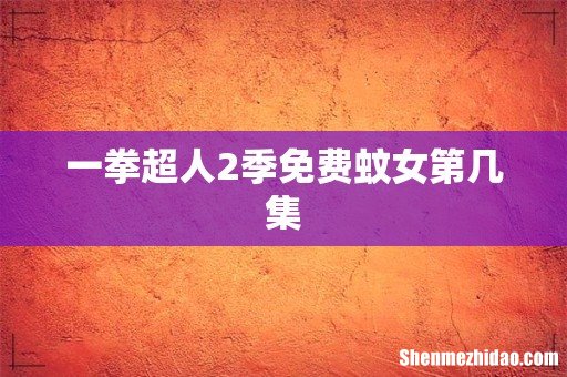 一拳超人2季免费蚊女第几集