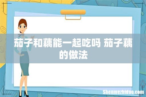 茄子和藕能一起吃吗 茄子藕的做法