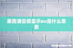 惠而浦空调显示eo是什么意思