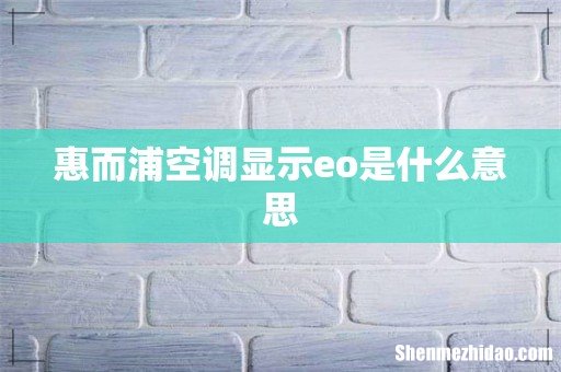 惠而浦空调显示eo是什么意思