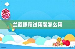 兰蔻眼霜试用装怎么用