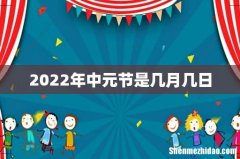 2022年中元节是几月几日