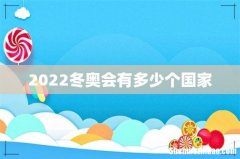 2022冬奥会有多少个国家