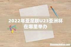 2022年亚足联U23亚洲杯在哪里举办