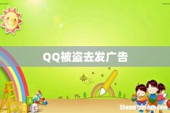 QQ被盗去发广告