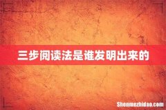 三步阅读法是谁发明出来的